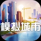模拟城市5游戏