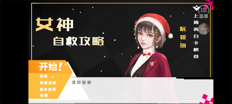 女神自救攻略截图2