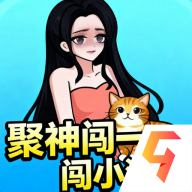 聚神闯一闯