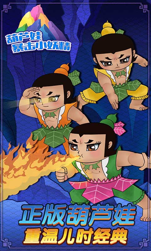 葫芦娃暴击小妖精截图3