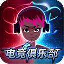 电竞俱乐部手游