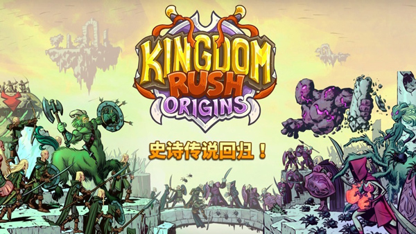 王国保卫战3起源截图4