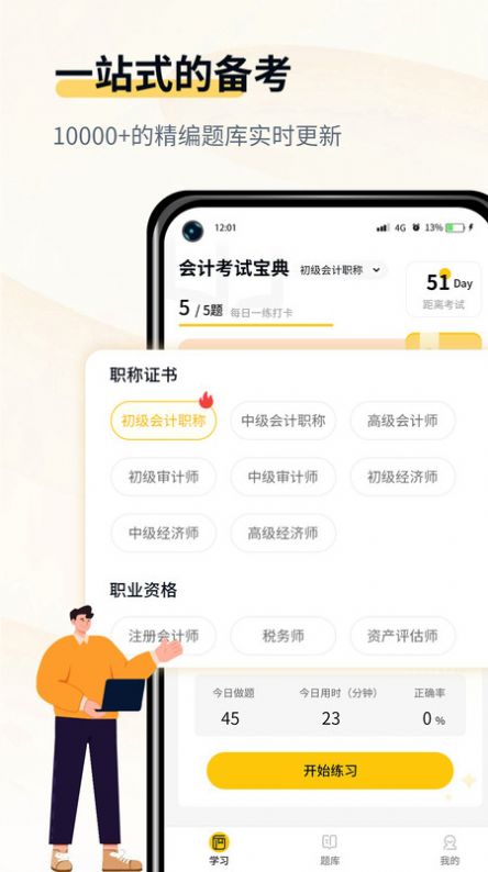 会计职考题库截图4