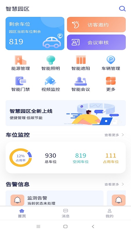 智慧园区截图2