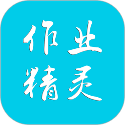 作业精灵app免费版