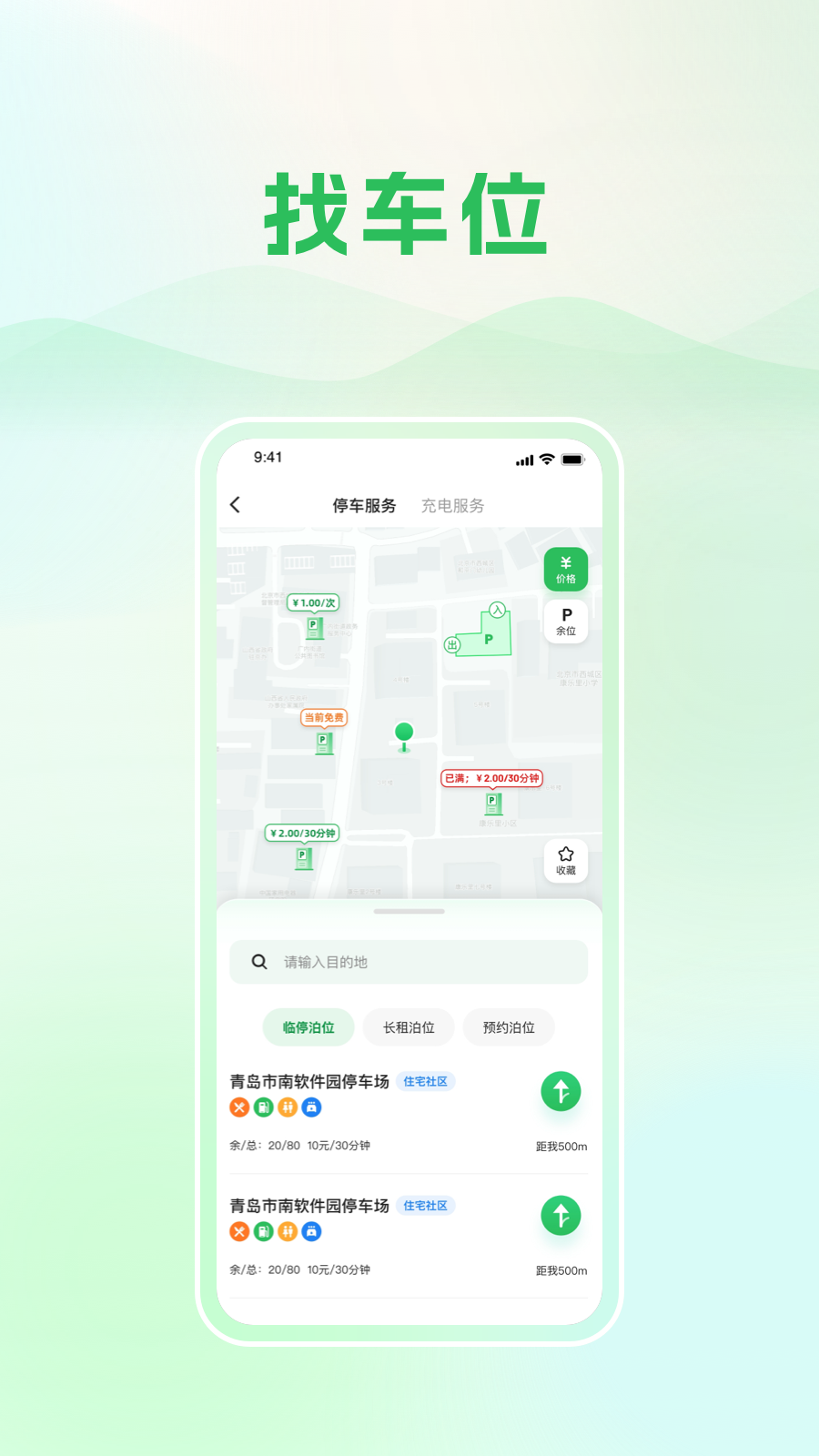 青岛静态交通(青岛停车)截图3