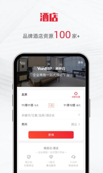 用友商旅云截图1