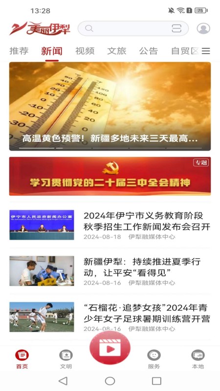 美丽伊犁截图2
