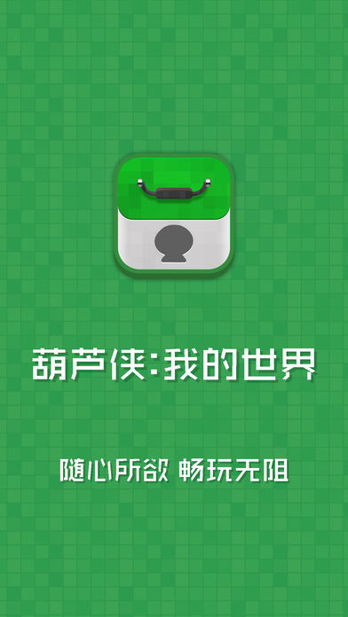 葫芦侠我的世界盒子截图1