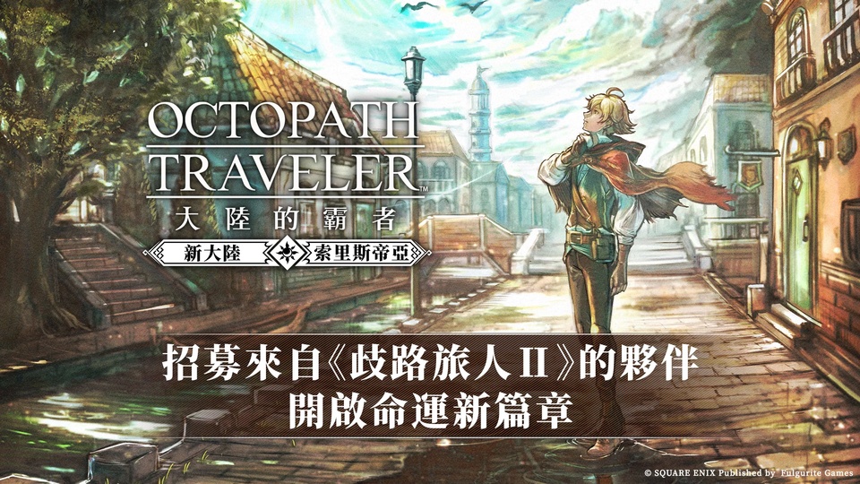 八方旅人手游截图3