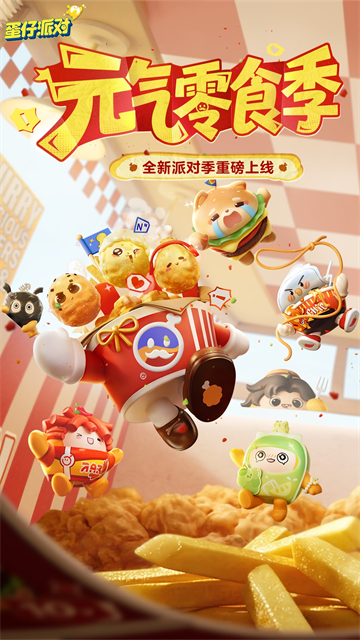 蛋仔派对手游官方版截图2