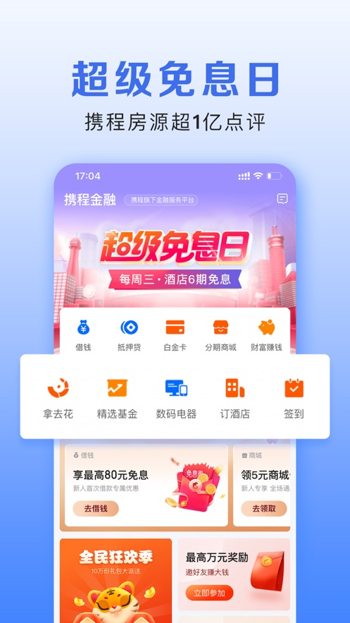 携程金融截图4