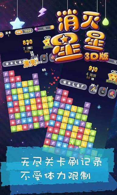 消灭星星3D版2026最新版截图1