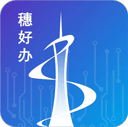 穗好办app手机版