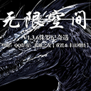 无限空间(INFINIROOM)