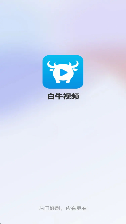 白牛视频截图1