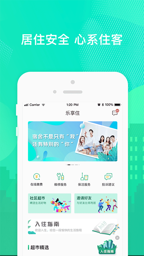 乐享住截图3