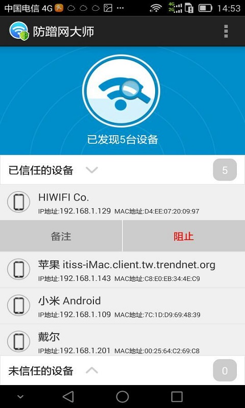 防蹭网大师截图2