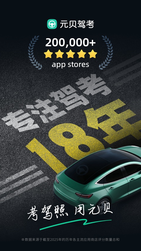 元贝驾考最新版截图2
