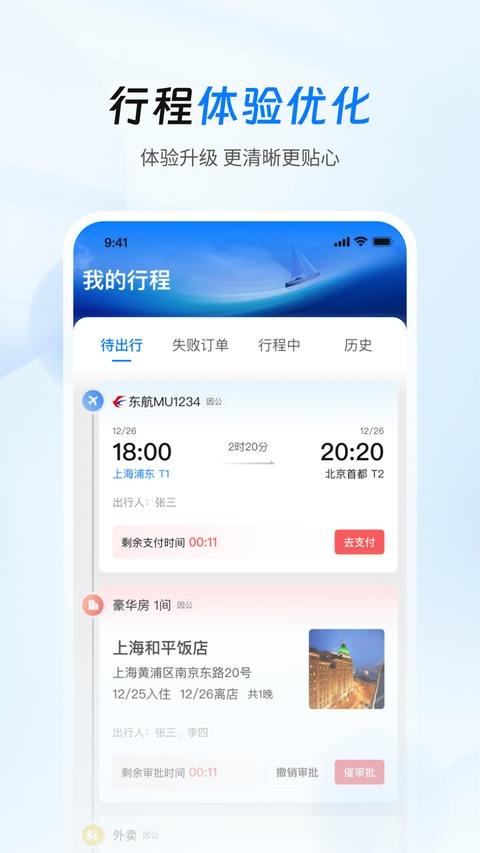 差旅管家截图3