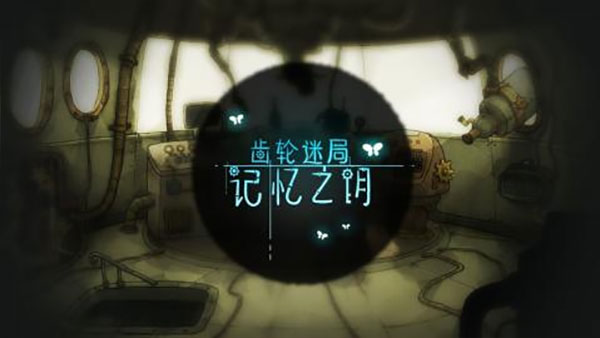 齿轮迷局记忆之钥截图3