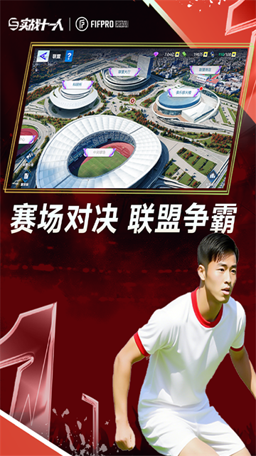 实战十一人截图2