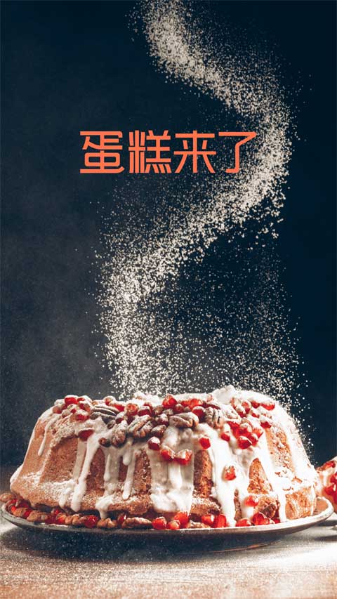 蛋糕来了截图3