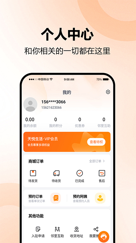 天悦生活app截图1
