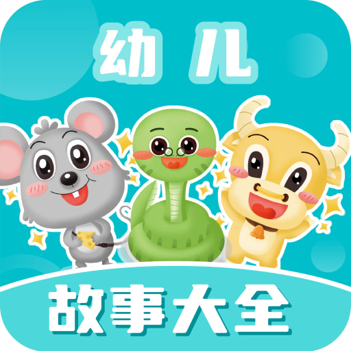 幼儿故事大全app手机最新版