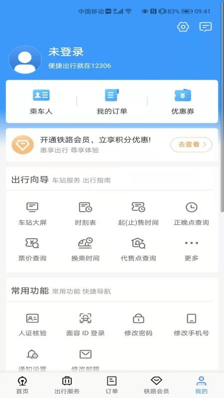 铁路12306最新版截图1