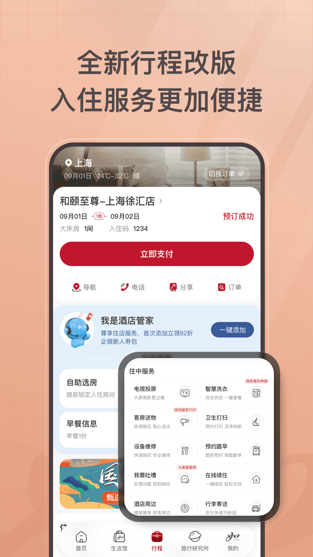 首旅如家酒店截图1