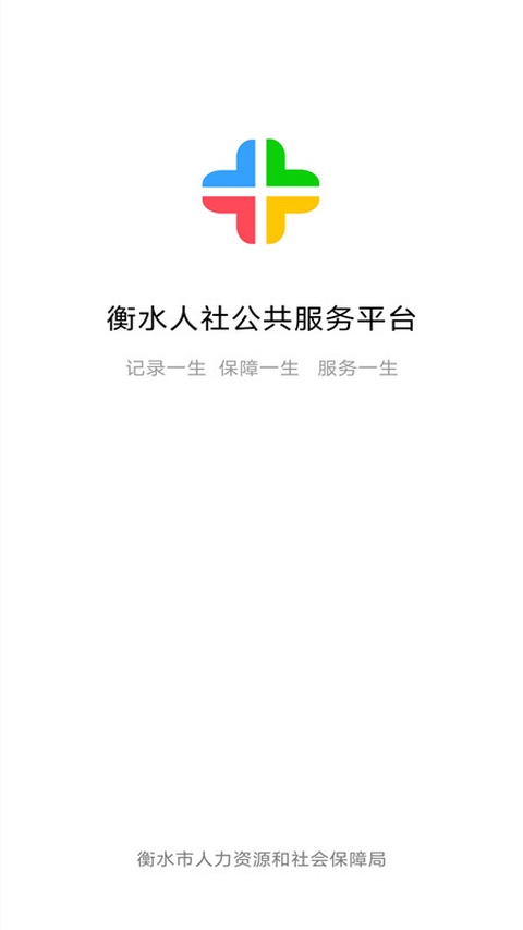 衡水人社截图1