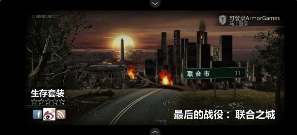 最后的战役联合之城截图1
