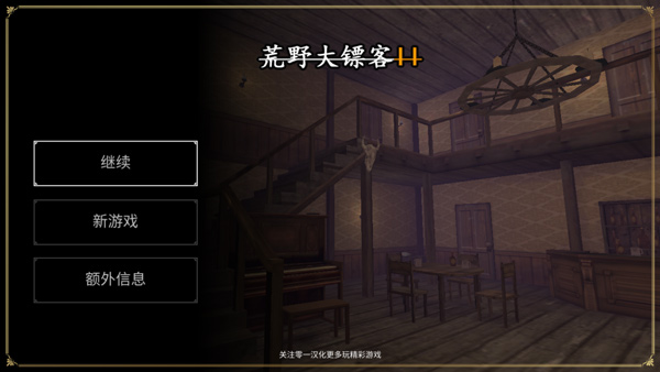 荒野大镖客2手机版截图2
