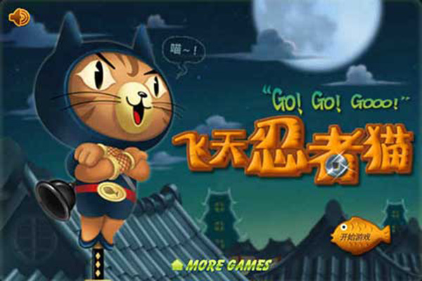 飞天忍者猫官方版截图1
