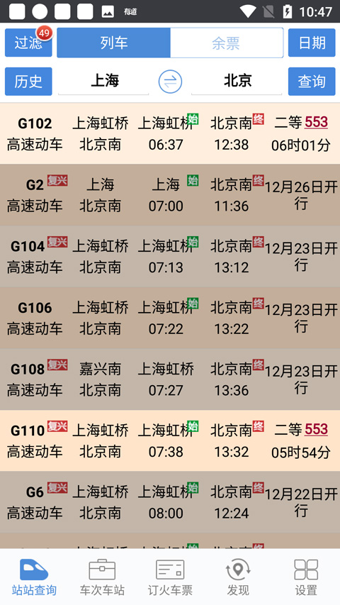 盛名时刻表截图3