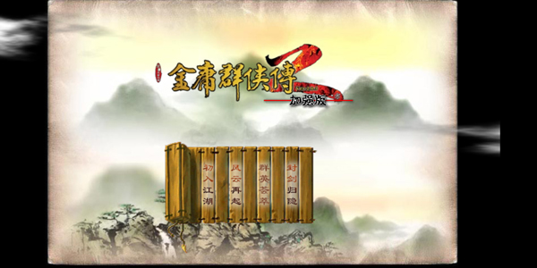 金庸群侠传2手游截图1