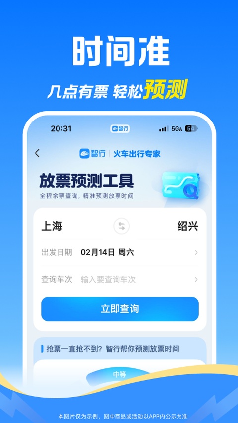 智行火车票12306截图3