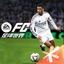fifa足球世界手游