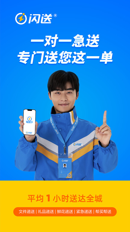 闪送员官网版截图2