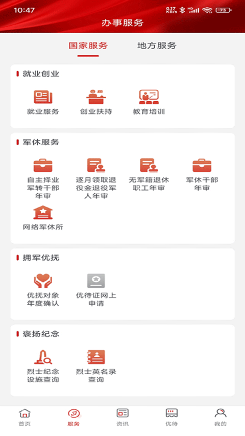退役军人服务app截图3