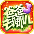 爸爸去哪儿3手游