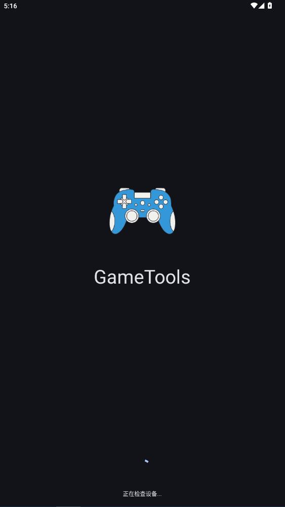 gametools画质助手截图3