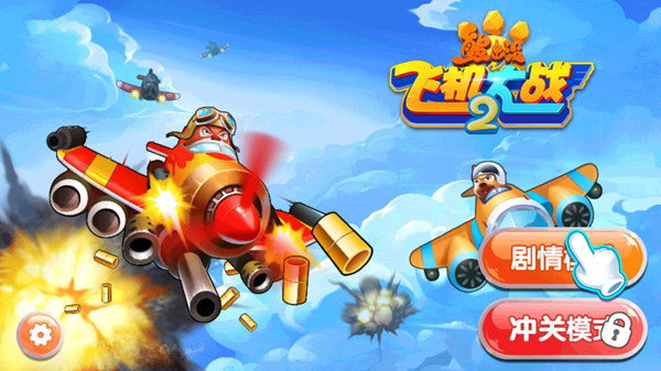 熊出没之飞机大战2截图3