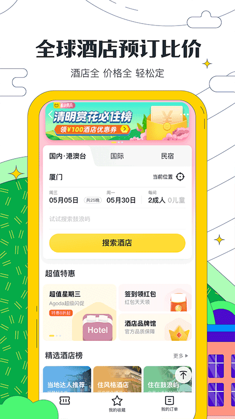 马蜂窝自由行截图2