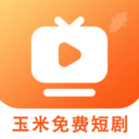 玉米免费短剧