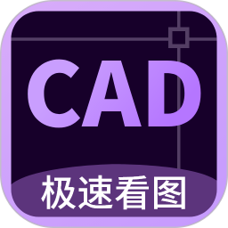 CAD万能看图王app