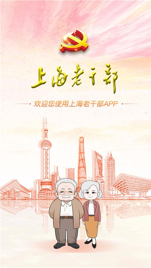 上海老干部截图1