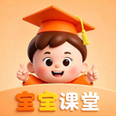 宝宝课堂