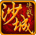 决战沙城